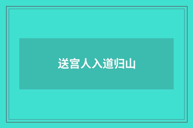 送宫人入道归山