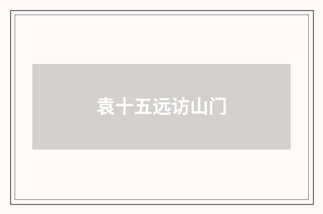 袁十五远访山门