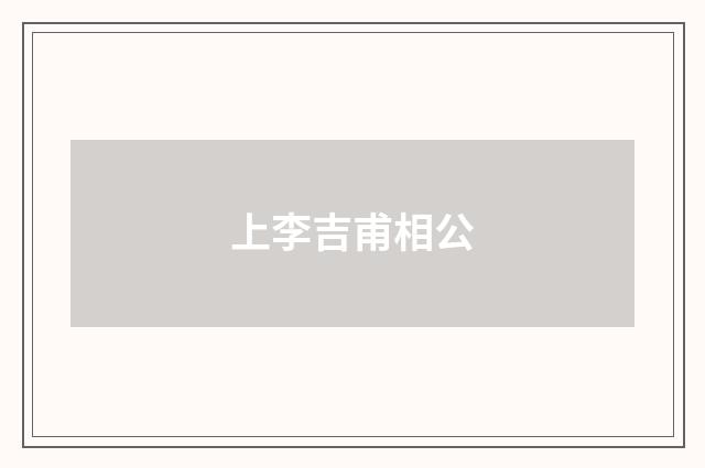 上李吉甫相公