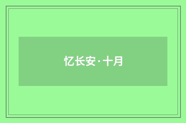 忆长安·十月