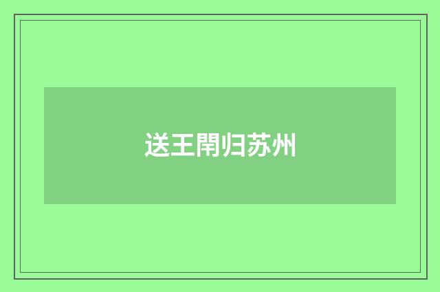 送王閈归苏州