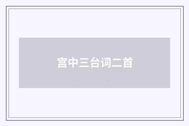 宫中三台词二首
