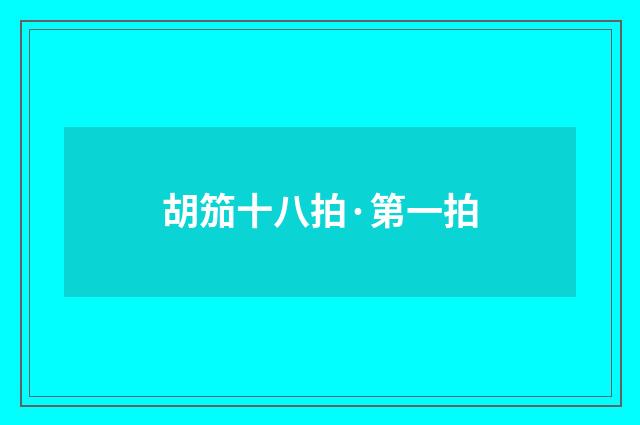 胡笳十八拍·第一拍