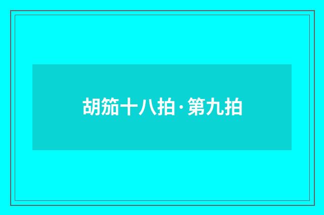 胡笳十八拍·第九拍