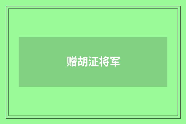 赠胡泟将军