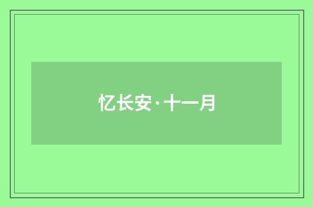 忆长安·十一月