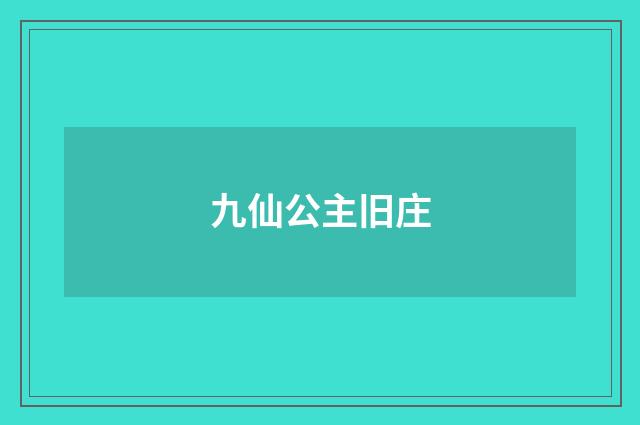 九仙公主旧庄