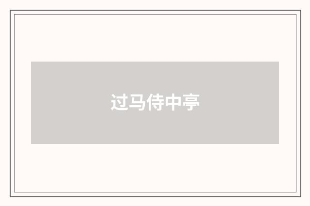 过马侍中亭