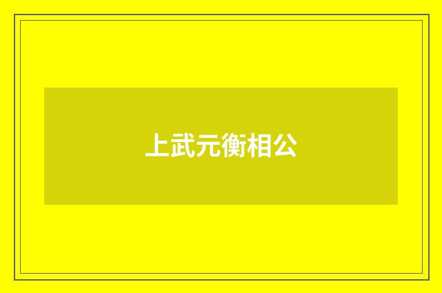 上武元衡相公
