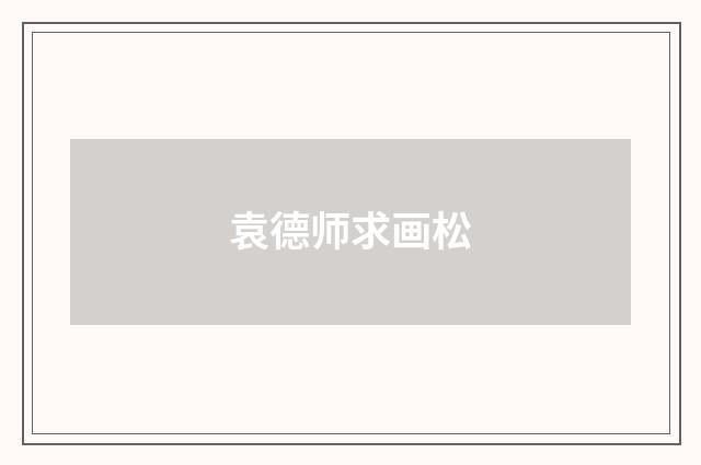 袁德师求画松