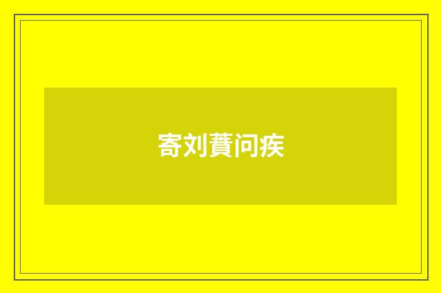 寄刘蕡问疾
