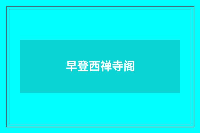 早登西禅寺阁