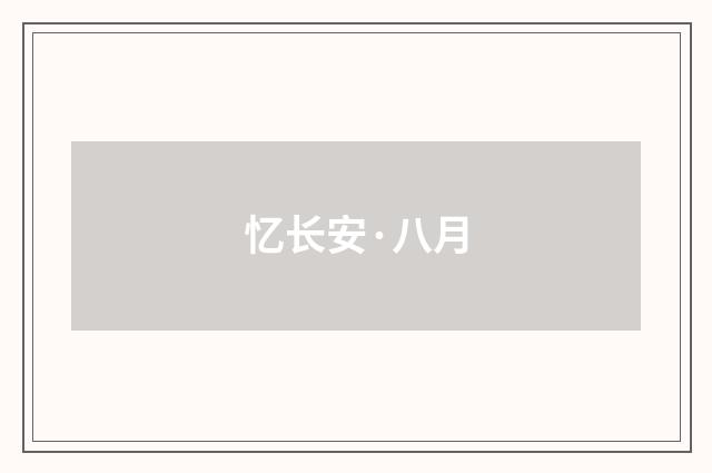 忆长安·八月
