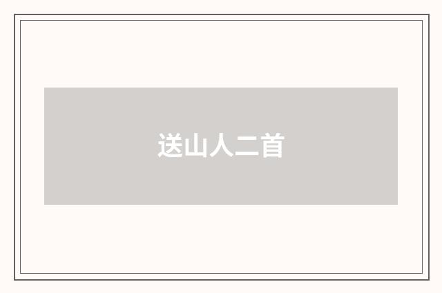 送山人二首