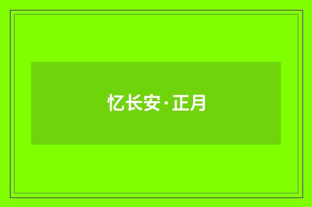 忆长安·正月