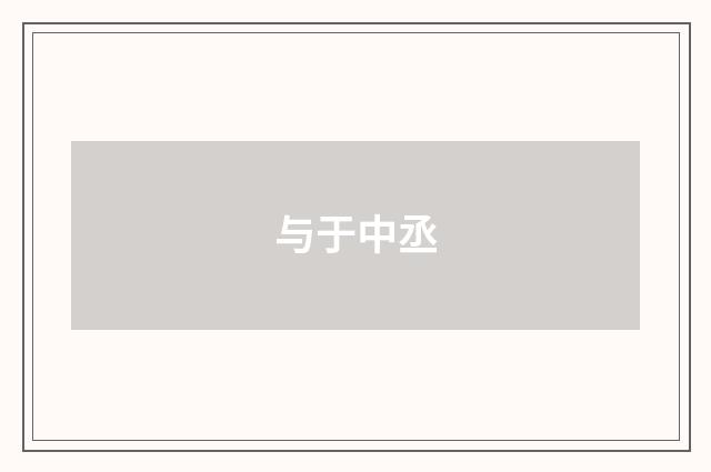 与于中丞