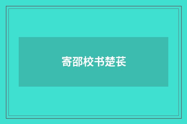 寄邵校书楚苌