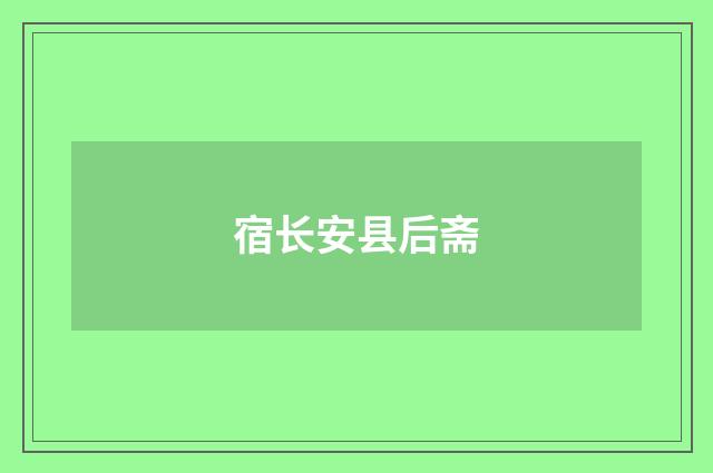 宿长安县后斋