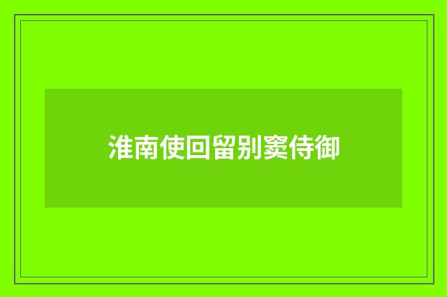 淮南使回留别窦侍御