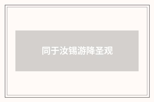同于汝锡游降圣观
