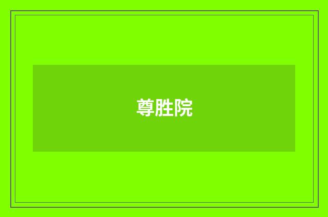 尊胜院