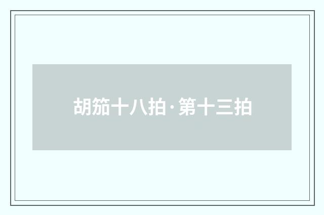 胡笳十八拍·第十三拍