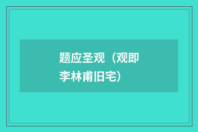 题应圣观（观即李林甫旧宅）