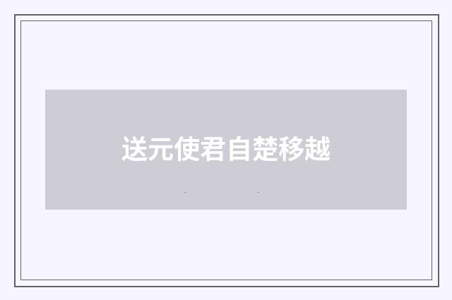 送元使君自楚移越