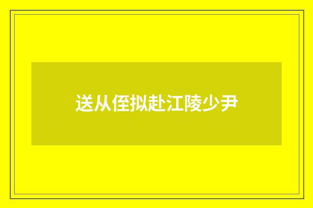 送从侄拟赴江陵少尹