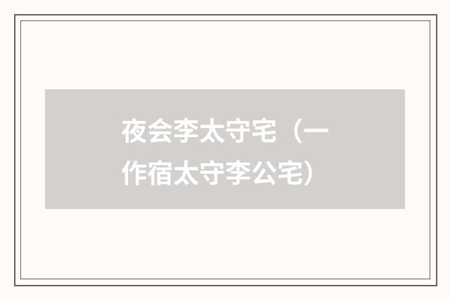 夜会李太守宅（一作宿太守李公宅）