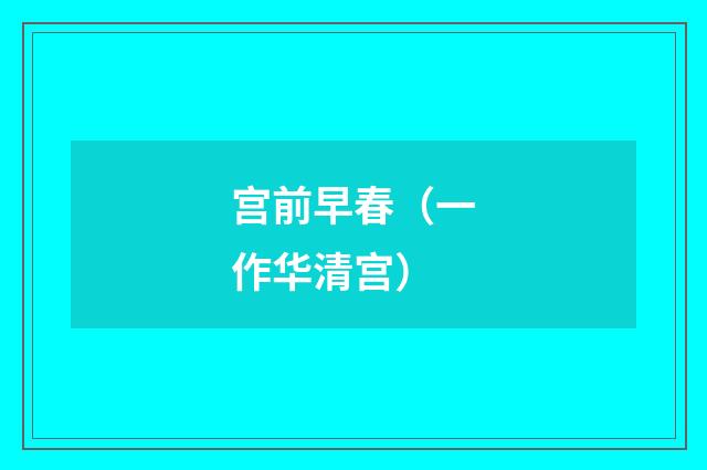 宫前早春（一作华清宫）
