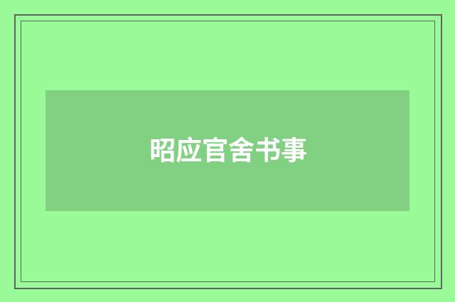 昭应官舍书事
