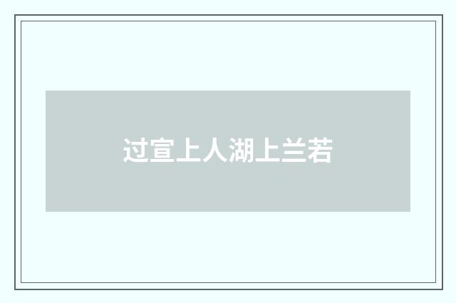 过宣上人湖上兰若
