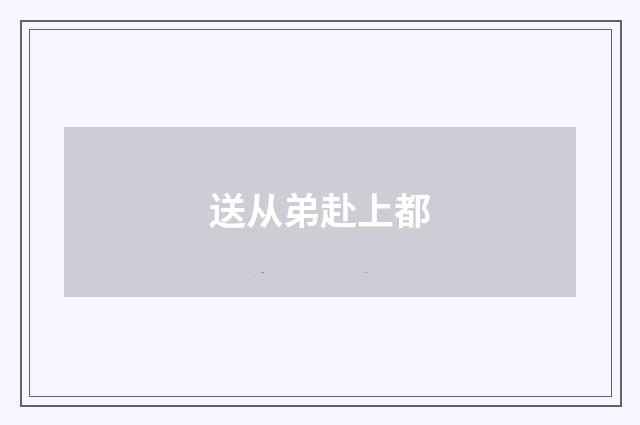 送从弟赴上都