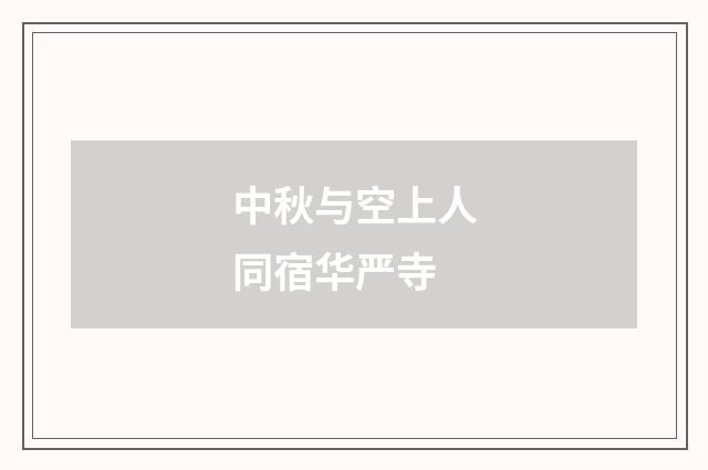 中秋与空上人同宿华严寺