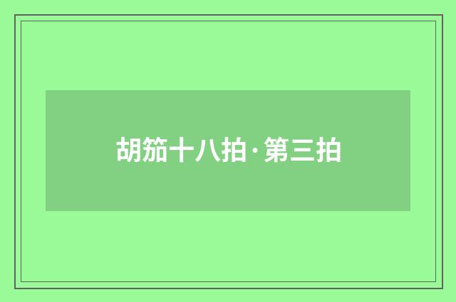 胡笳十八拍·第三拍