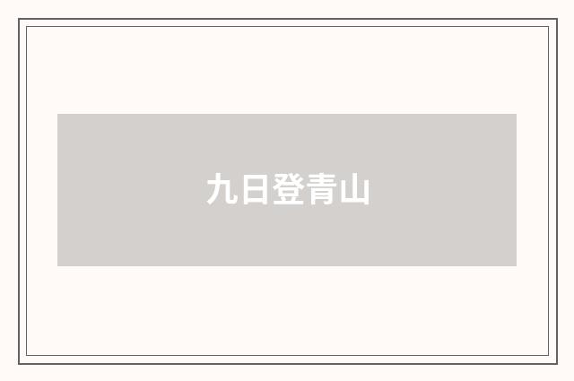 九日登青山