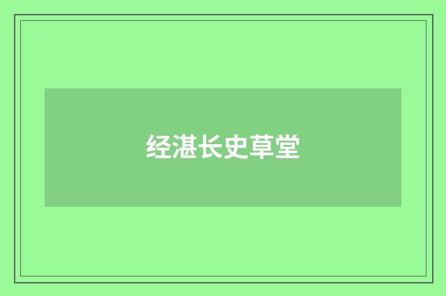 经湛长史草堂