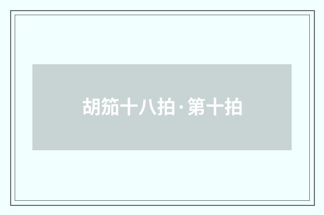 胡笳十八拍·第十拍