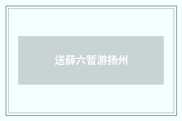 送薛六暂游扬州