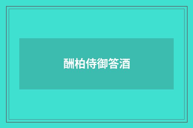 酬柏侍御答酒