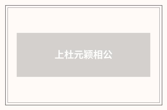 上杜元颖相公