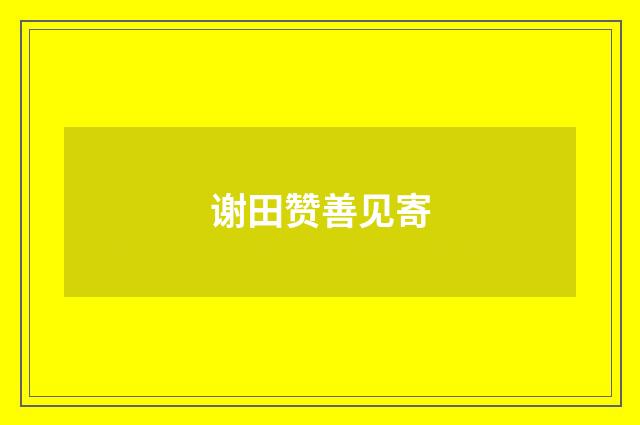 谢田赞善见寄