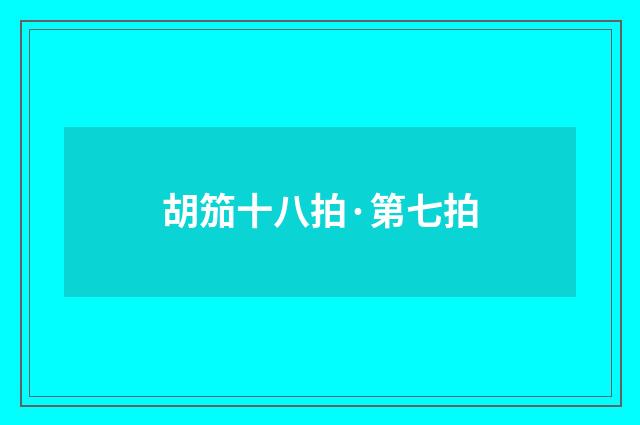 胡笳十八拍·第七拍