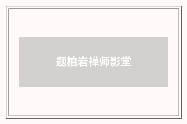 题柏岩禅师影堂