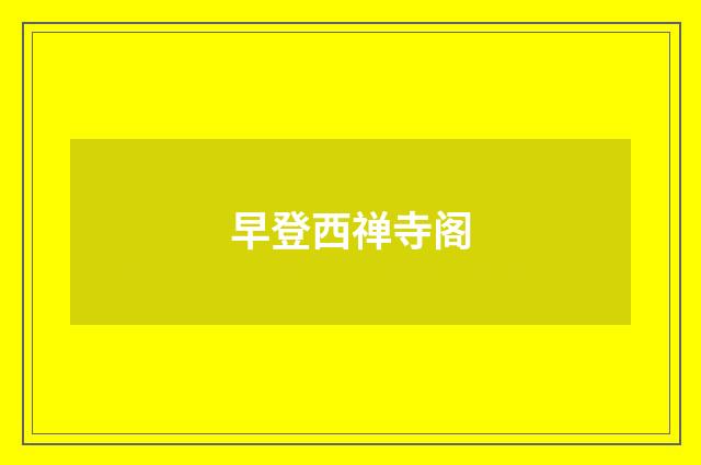早登西禅寺阁