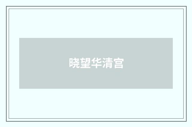 晓望华清宫