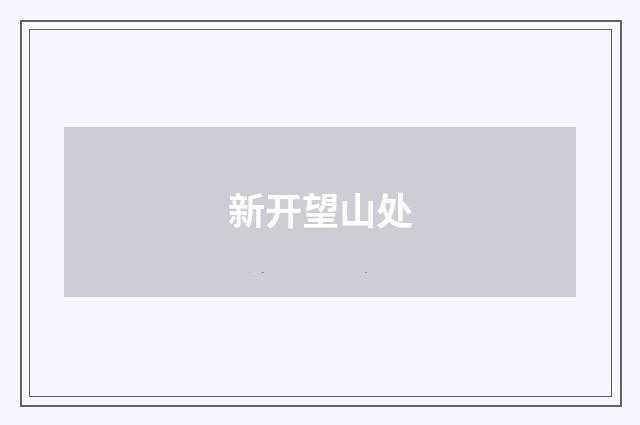 新开望山处