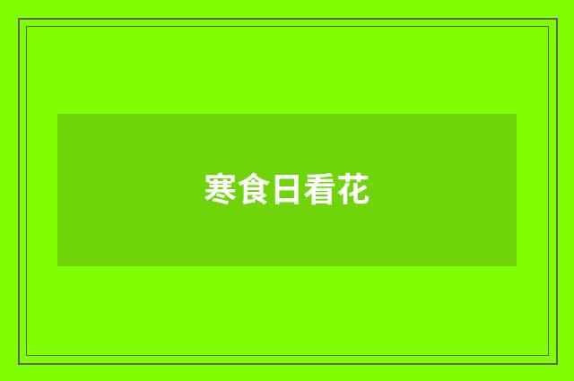 寒食日看花