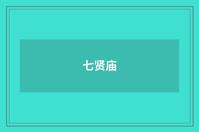 七贤庙